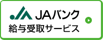 JAバンク給与受取サービス