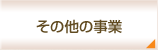 その他の事業