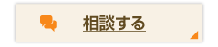 相談する