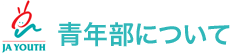 青年部について